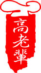高老辈标志