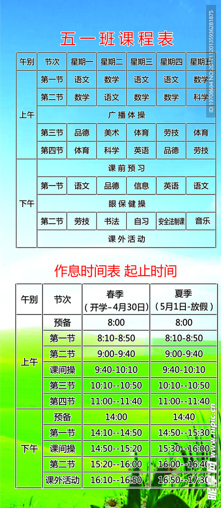 学校课程表时间表