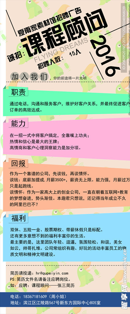 课程顾问招聘海报