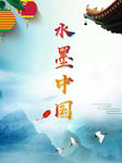 水墨中国