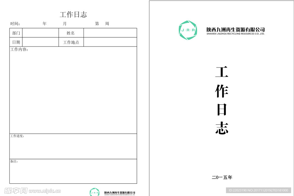 九洲 工作日志 A4 白色背景