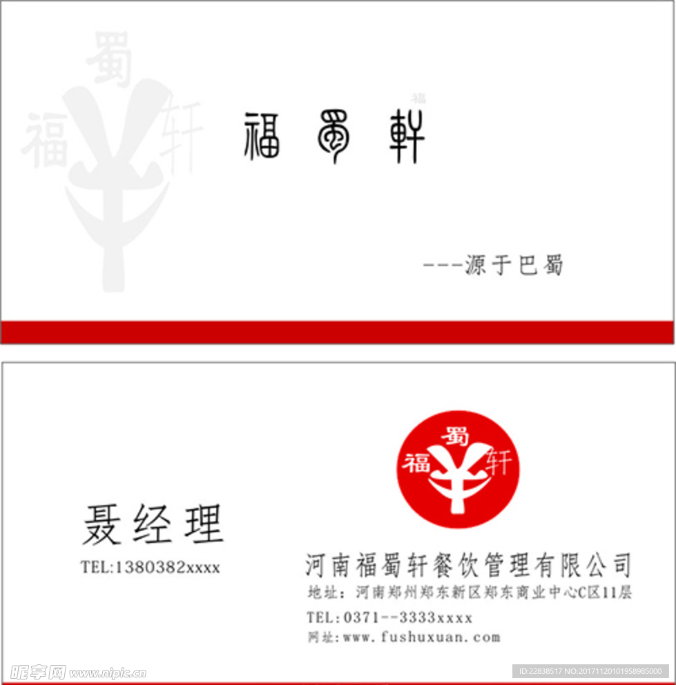 福蜀轩名片