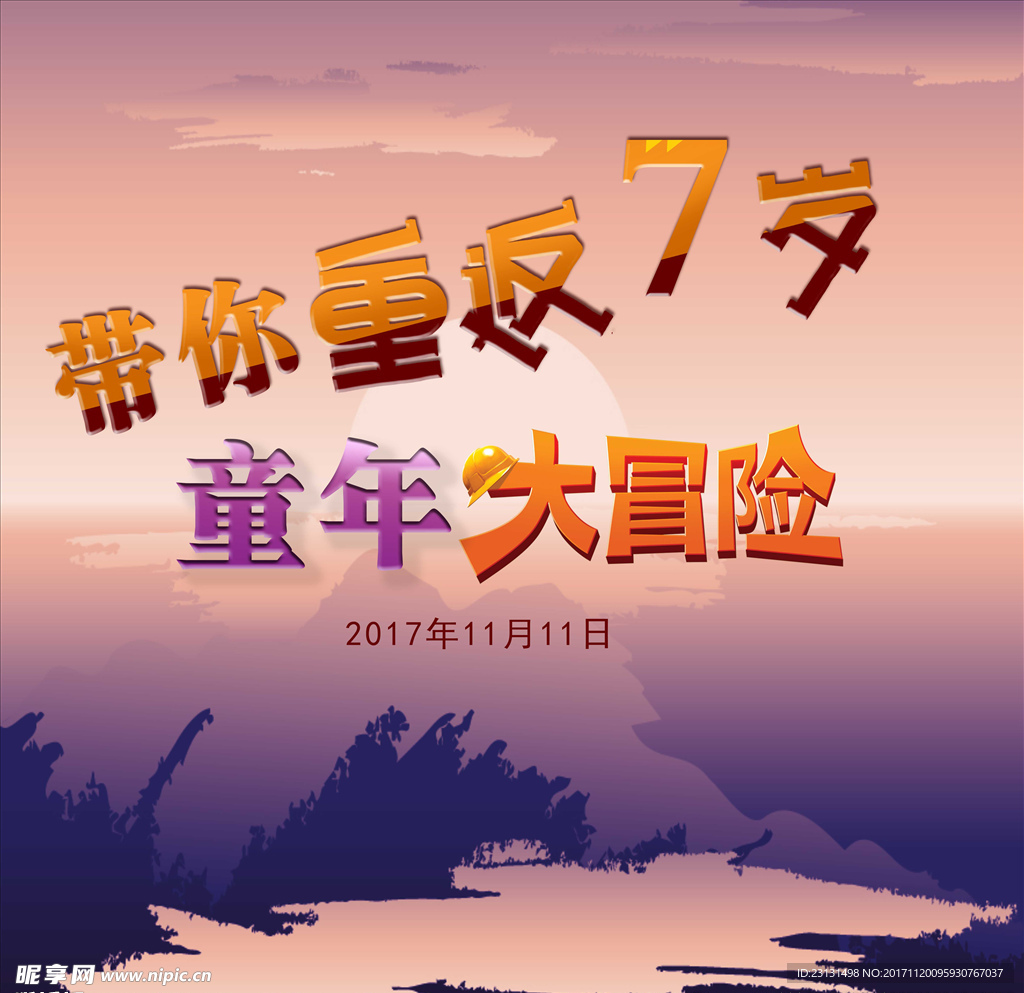 7岁大冒险