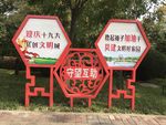 开发区 创城 文明城市标语