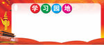 学习园地红色