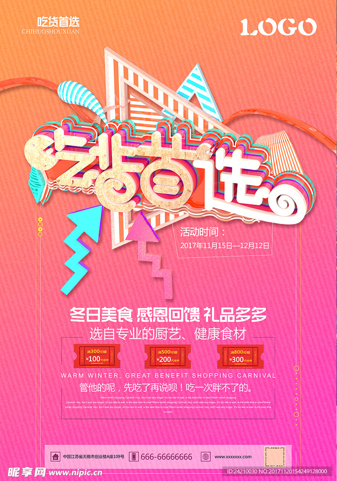 吃货嗨起来吃货首选美食海报