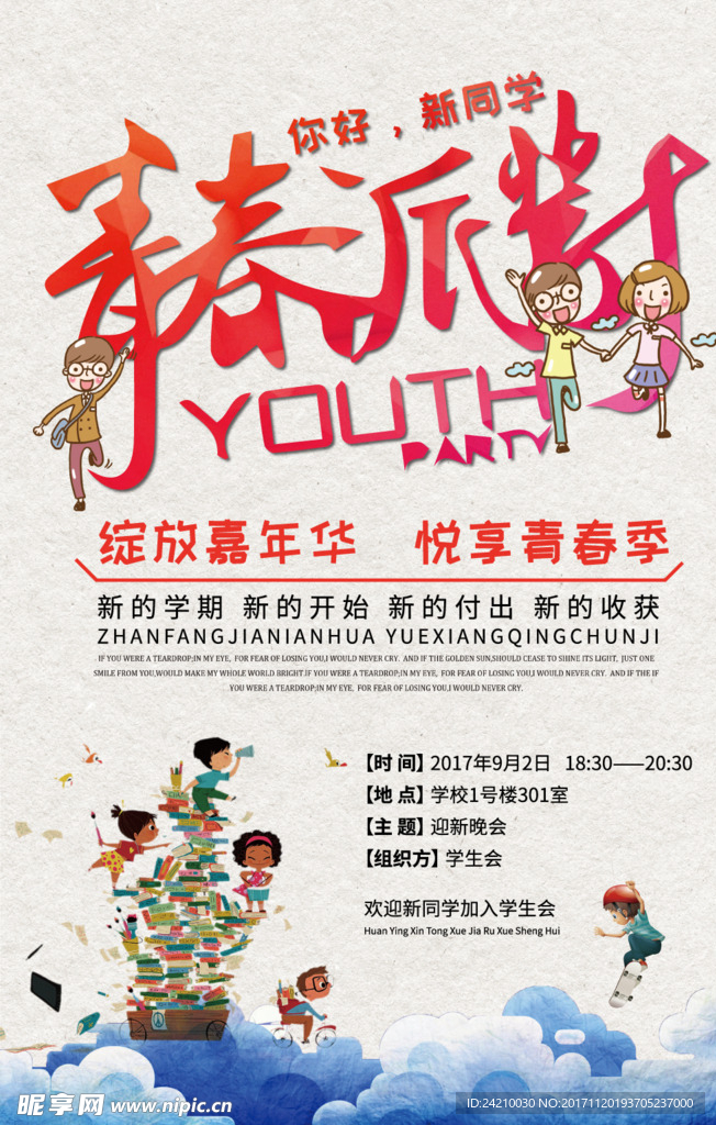 简约动感校园迎新海报