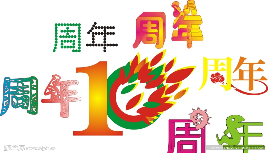 10周年