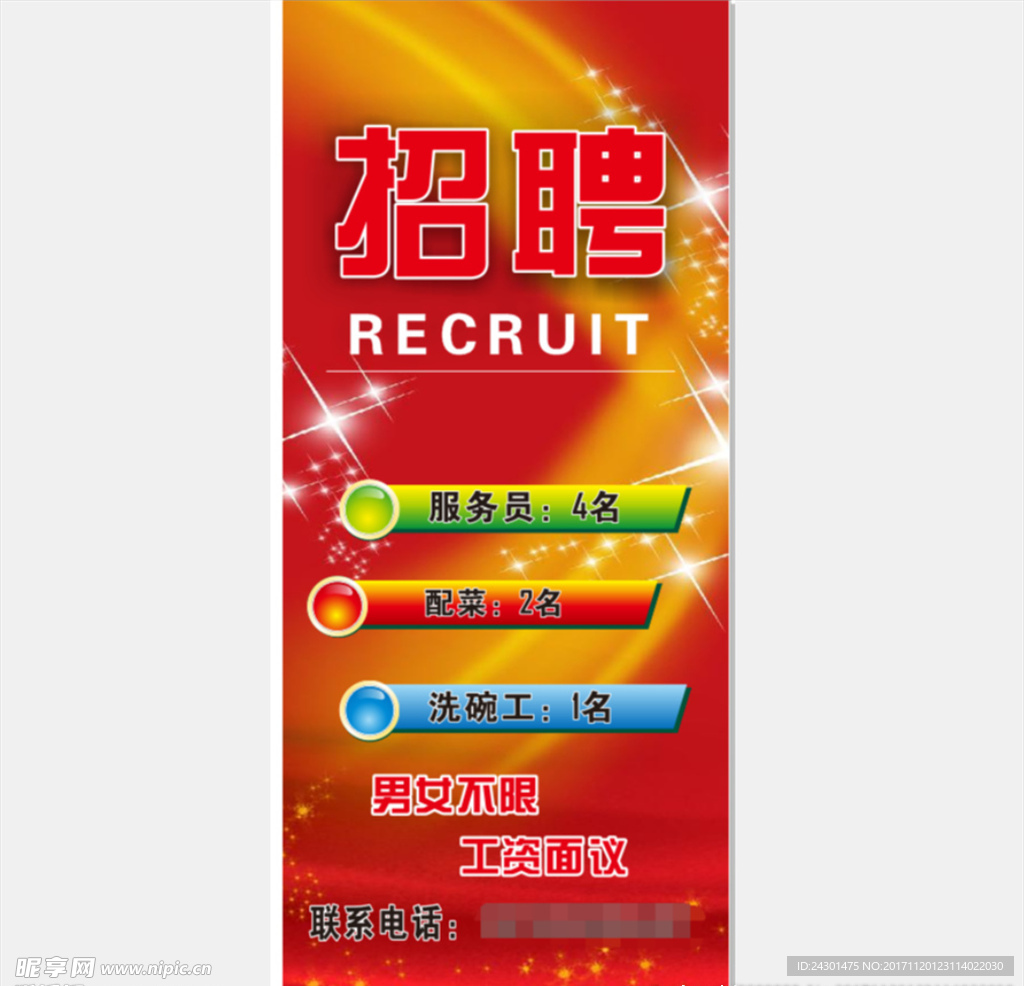招聘易拉宝