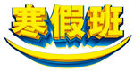 寒假班