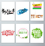 新品上市促销标签设计
