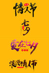 七夕情人节毛笔矢量字体设计