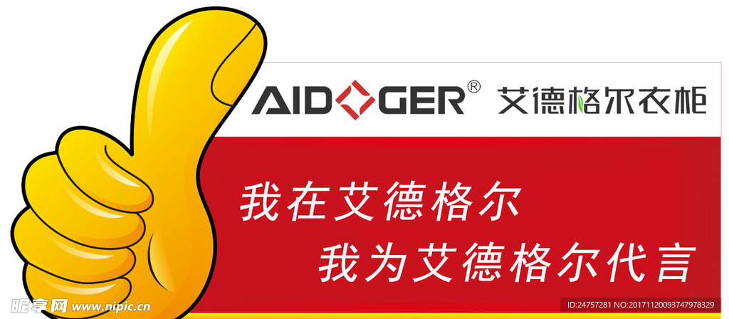 我为艾德格尔衣柜代言 大拇指