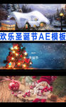 欢乐圣诞节AE模板