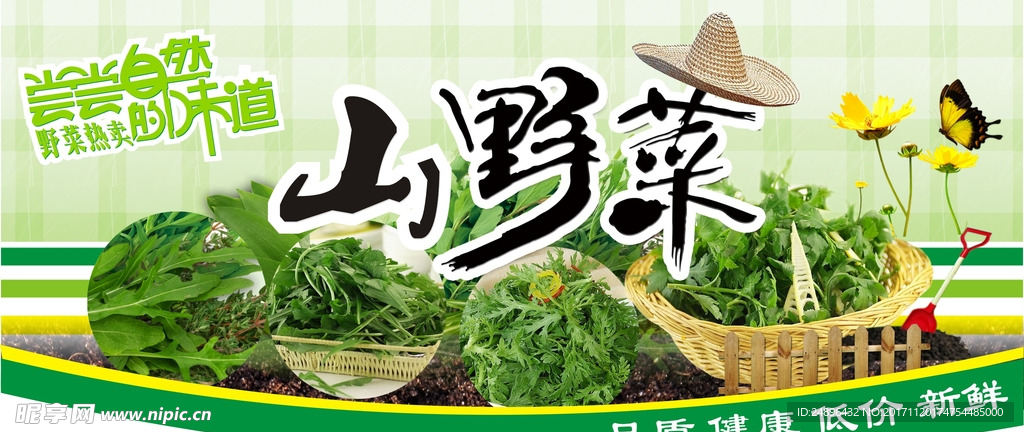 山野菜