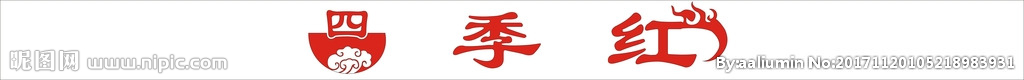 四季红LOGO