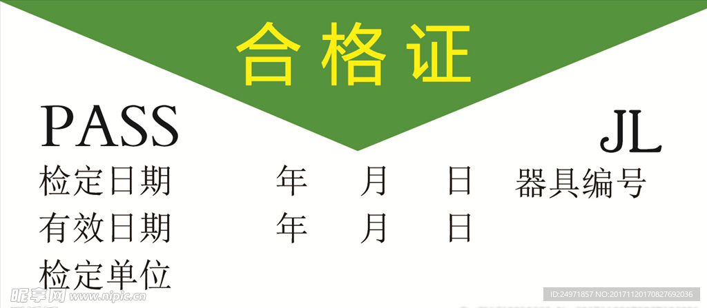 合格证