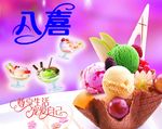 八喜冰激凌