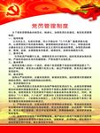 党员管理制度