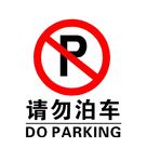 请勿泊车