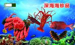 深海珍品