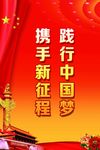 践行中国梦