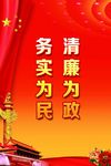 务实清廉