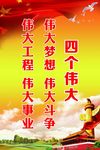 四个伟大