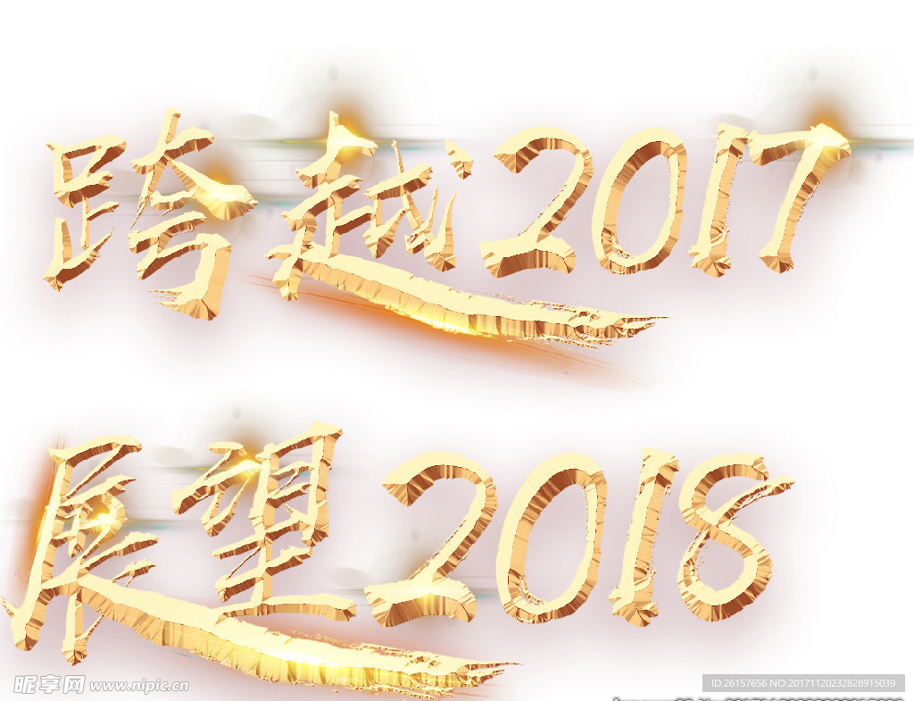 跨越2017展望2018艺术字