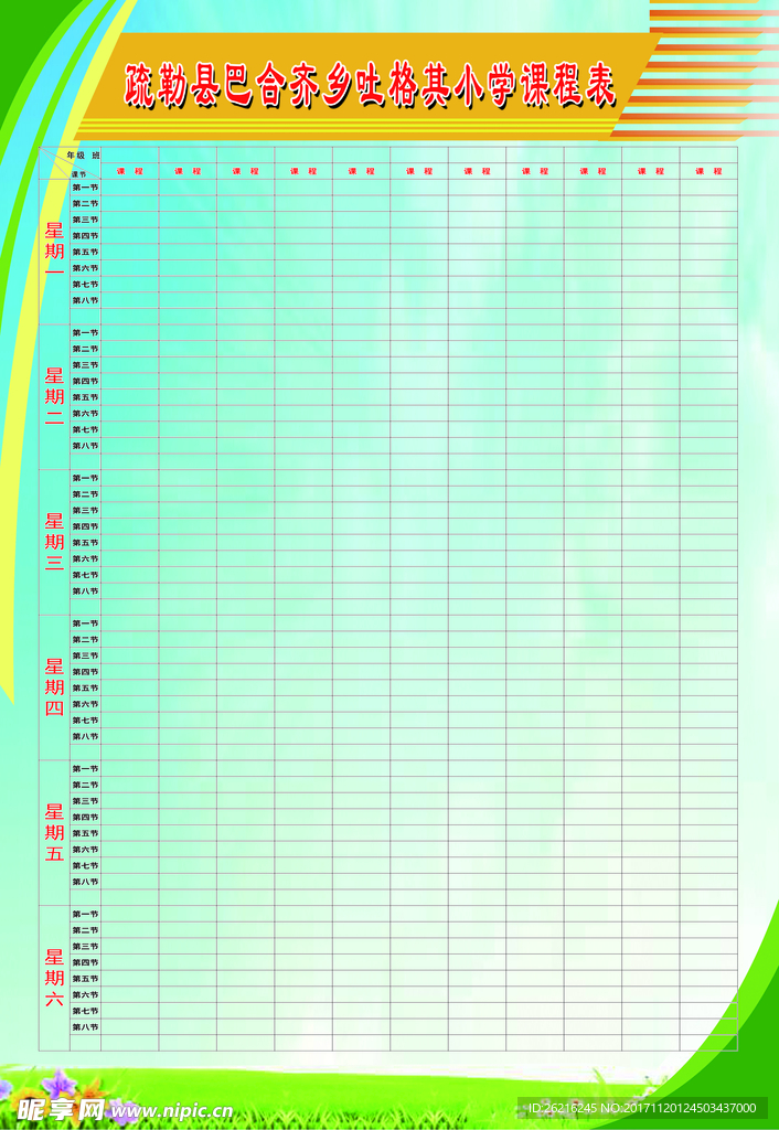 小学总课程表
