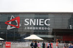 上海新国际博览中心