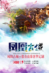 凤凰古城旅游宣传海报