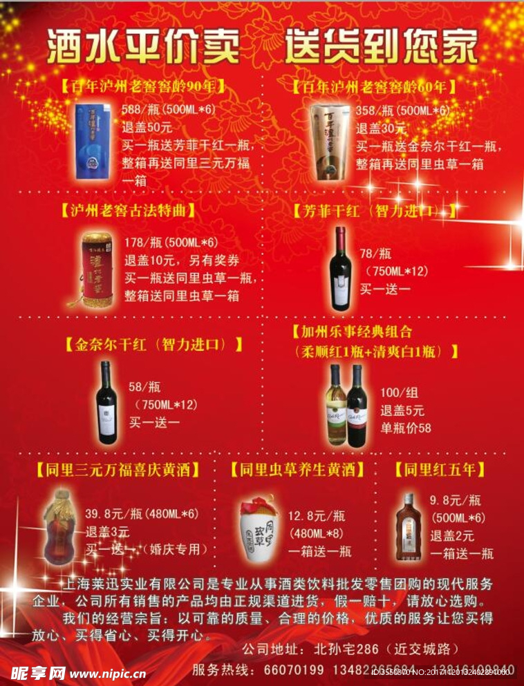 酒宣传单  红底宣传单  酒水