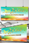 2018集团公司年会背景效果图