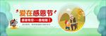 爱在感恩节banner设计