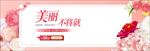 美丽不讲究banner设计