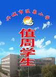 值周学生