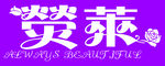 瑩莱