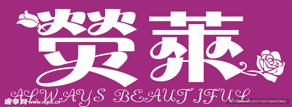 瑩莱