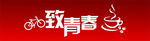 致青春