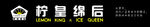 柠皇绵后