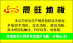 晨旺地板海报