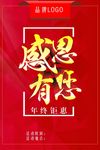 感恩有您年终钜惠 感恩回馈海报