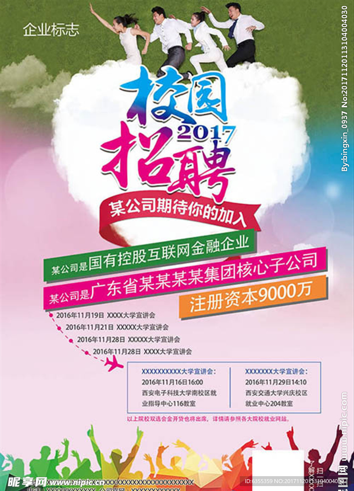 校园招聘海报