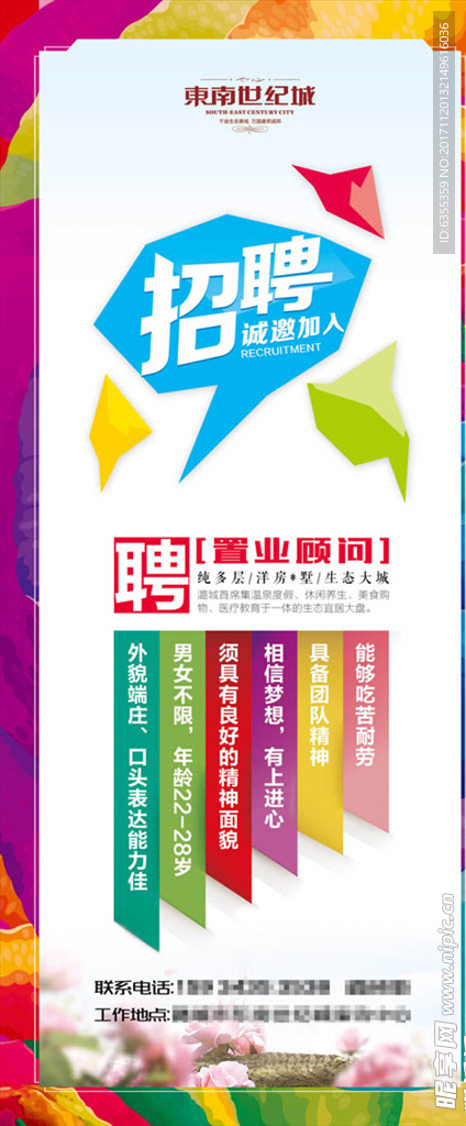 招募令 售楼招聘海报