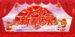2018狗年喜庆新春快乐新年展