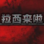 不锈钢材质企业中文字体图片