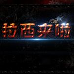 不锈钢材质企业中文字体图片
