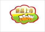 新品上市