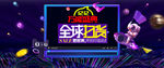 双十一全球扫货促销海报